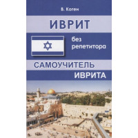 Иврит без репетитора. Самоучитель иврита