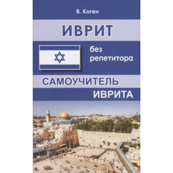 Книга Иврит без репетитора. Самоучитель иврита
