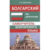 Болгарский без репетитора. Самоучитель болгарского языка