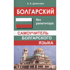 Болгарский без репетитора. Самоучитель болгарского языка