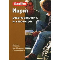   Berlitz.  Иврит разговорник и словарь
