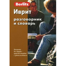  Berlitz.  Иврит разговорник и словарь