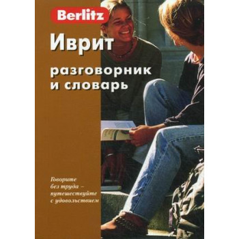   Berlitz.  Иврит разговорник и словарь