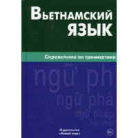 Вьетнамский язык.Справочник по грамматике