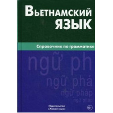 Вьетнамский язык.Справочник по грамматике