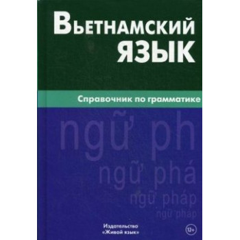 Вьетнамский язык.Справочник по грамматике