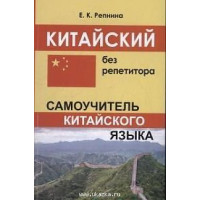   Китайский без репетитора. Самоучитель китайского языка