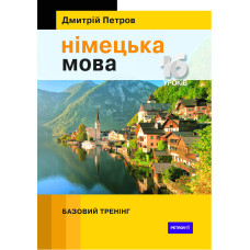 Немецкий язык 16 уроков. Базовый тренинг
