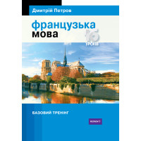  Книга Французский язык 16 уроков. Базовый тренинг