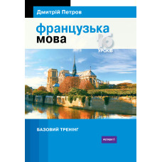  Книга Французский язык 16 уроков. Базовый тренинг