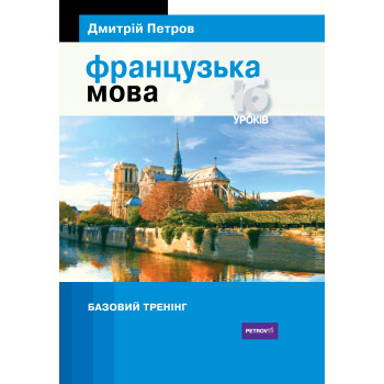  Книга Французский язык 16 уроков. Базовый тренинг
