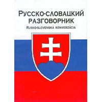 Русско-словацкий разговорник