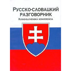 Русско-словацкий разговорник