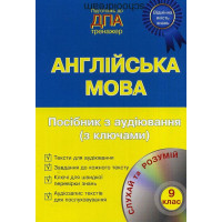 Підготовка до ДПА. Англійська мова. Посібник з аудіювання. + CD 