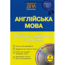 Підготовка до ДПА. Англійська мова. Посібник з аудіювання. + CD 