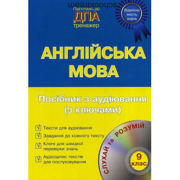 Підготовка до ДПА. Англійська мова. Посібник з аудіювання. + CD 