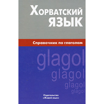 Книга Хорватский язык. Справочник по глаголам