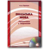 Польский язык. Грамматика с упражнениями