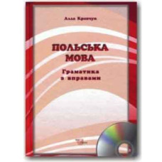 Польский язык. Грамматика с упражнениями