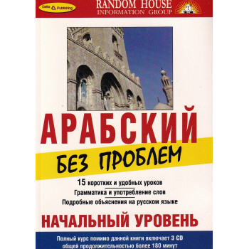  Книга Арабский без проблем. Начальный уровень с аудиоприложением