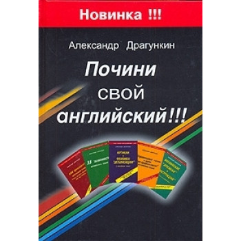 Книга Почини свой английский - Александр Драгункин