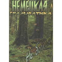 Немецкая грамматика? Не бойся!