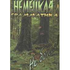 Немецкая грамматика? Не бойся!