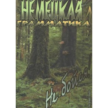Книга Немецкая грамматика? Не бойся!