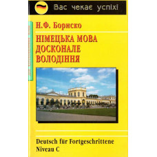 Немецкий язык. Совершенное владение Бориско (укр.)