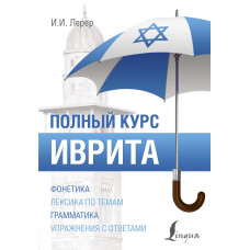 Полный курс иврита