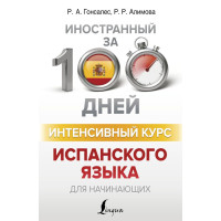 Книга Иностранный за 100 дней. Интенсивный курс испанского языка для начинающих