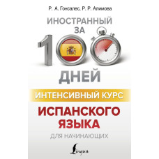 Книга Иностранный за 100 дней. Интенсивный курс испанского языка для начинающих