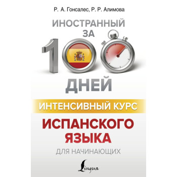 Книга Иностранный за 100 дней. Интенсивный курс испанского языка для начинающих