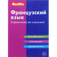 Французский язык. Справочник по глаголам. Компактное издание.