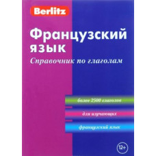 Французский язык. Справочник по глаголам. Компактное издание.
