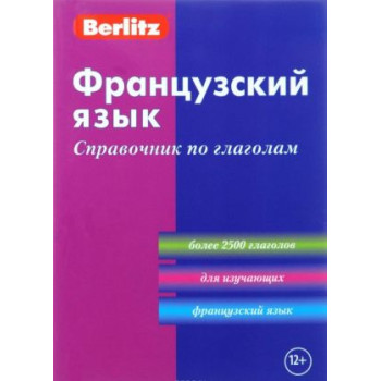 Французский язык. Справочник по глаголам. Компактное издание.