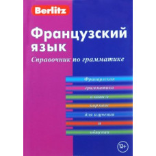 Французский язык. Справочник по грамматике. Компактное издание.Berlitz.