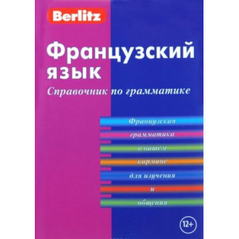 Французский язык. Справочник по грамматике. Компактное издание.Berlitz.