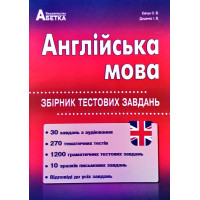 Английский язык. Сборник тестовых заданий