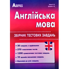 Английский язык. Сборник тестовых заданий