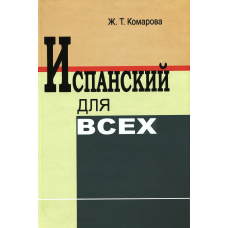 Испанский для всех