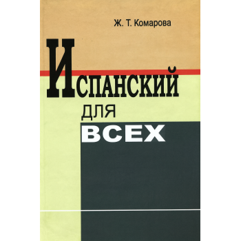 Книга Испанский для всех