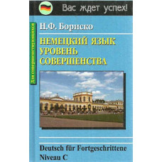 Немецкий язык. Уровень совершенства Бориско (рус.)