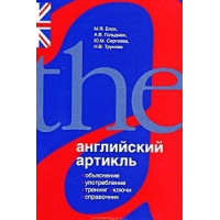 Книга Английский артикль - М. Я. Блох