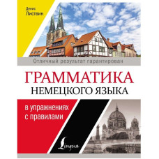 Грамматика немецкого языка в упражнениях с правилами