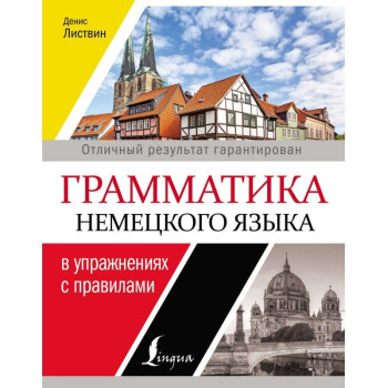 Грамматика немецкого языка в упражнениях с правилами
