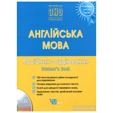 Англійська мова. Посібник з аудіювання (+ CD-ROM)
