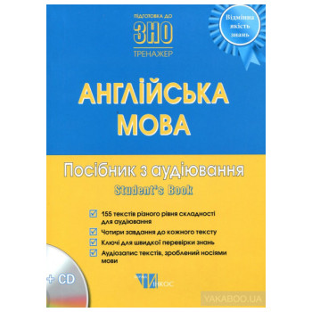 Англійська мова. Посібник з аудіювання (+ CD-ROM)