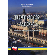 Книга Польский язык - Мария Зелинская, Илона Лясота