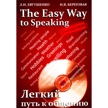 Книга Легкий путь к общению / The easy way to speaking 2nd Edition 